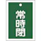 【CAINZ-DASH】日本緑十字社 バルブ開閉札 常時閉(緑) 特15-19B 55×40mm 両面表示 10枚組 PET 155042【別送品】