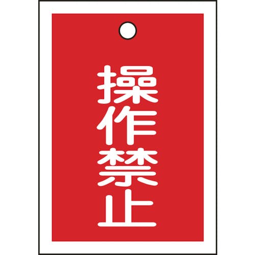 日本緑十字社 バルブ表示札 操作禁止(赤) 特15-24 55×40mm 両面表示 10枚組 PET 155070 バルブ表示板 日本緑十字社 バルブ表示札 操作禁止(赤) 特15-24 55×40mm 両面表示 10枚組 PET 155070 バルブ表示板