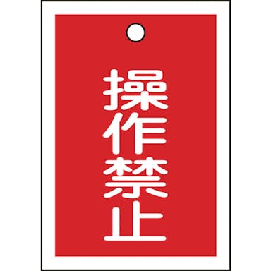 【CAINZ-DASH】日本緑十字社 バルブ表示札　操作禁止（赤）　特１５－２４　５５×４０ｍｍ　両面表示　１０枚組　ＰＥＴ 155070【別送品】