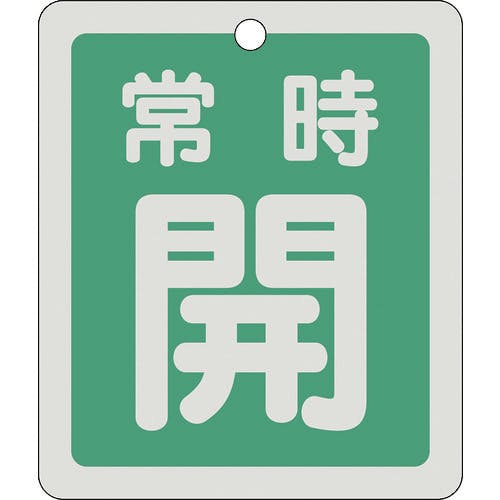 日本緑十字社 バルブ開閉札 常時開(緑) 反射タイプ 特15-29B 80×68mm 両面表示 アルミ 161032 バルブ表示板 日本緑十字社 バルブ開閉札 常時開(緑) 反射タイプ 特15-29B 80×68mm 両面表示 アルミ 161032 バルブ表示板