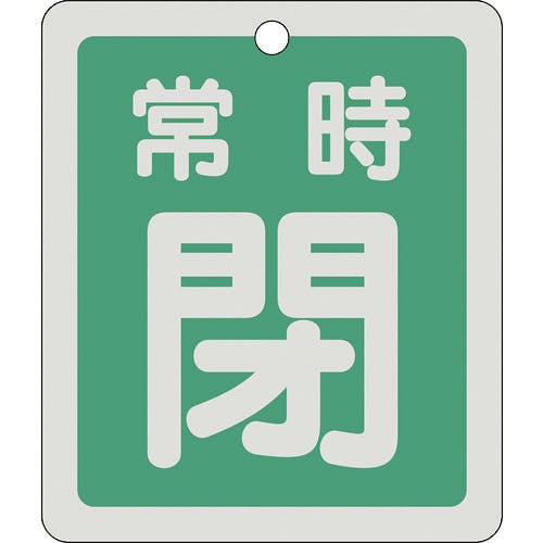 日本緑十字社 バルブ開閉札 常時閉(緑) 反射タイプ 特15-30B 80×68mm 両面表示 アルミ 161042 バルブ表示板 日本緑十字社 バルブ開閉札 常時閉(緑) 反射タイプ 特15-30B 80×68mm 両面表示 アルミ 161042 バルブ表示板
