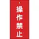 【CAINZ-DASH】日本緑十字社 バルブ表示札 操作禁止(赤) 特15-35 100×50mm 両面表示 エンビ 166002【別送品】