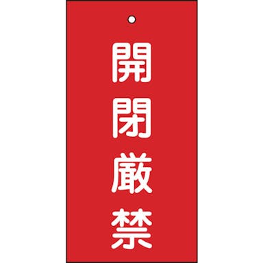 【CAINZ-DASH】日本緑十字社 バルブ表示札　開閉厳禁（赤）　特１５－３６　１００×５０ｍｍ　両面表示　エンビ 166003【別送品】