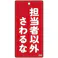 【CAINZ-DASH】日本緑十字社 バルブ表示札 担当者以外さわるな(赤) 特15-39 100×50mm 両面表示 エンビ 166006【別送品】