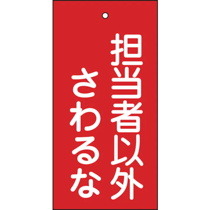【CAINZ-DASH】日本緑十字社 バルブ表示札 担当者以外さわるな(赤) 特15-39 100×50mm 両面表示 エンビ 166006【別送品】