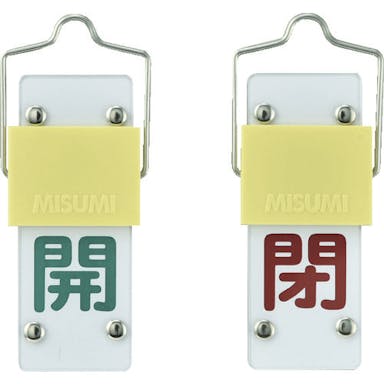【CAINZ-DASH】日本緑十字社 スライド式バルブ開閉札　開（緑）⇔閉（赤）　特１５－４３Ａ　９０×３５ｍｍ　取付金具付 165201【別送品】