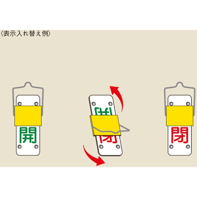 【CAINZ-DASH】日本緑十字社 スライド式バルブ開閉札　開（緑）⇔閉（赤）　特１５－４３Ａ　９０×３５ｍｍ　取付金具付 165201【別送品】