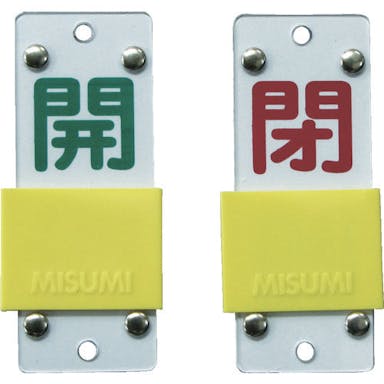 【CAINZ-DASH】日本緑十字社 スライド式バルブ開閉札　開（緑）⇔閉（赤）　特１５－４３Ｂ　９０×３５ｍｍ　エンビ 165206【別送品】
