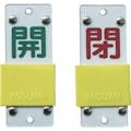 【CAINZ-DASH】日本緑十字社 スライド式バルブ開閉札　開（緑）⇔閉（赤）　特１５－４３Ｂ　９０×３５ｍｍ　エンビ 165206【別送品】