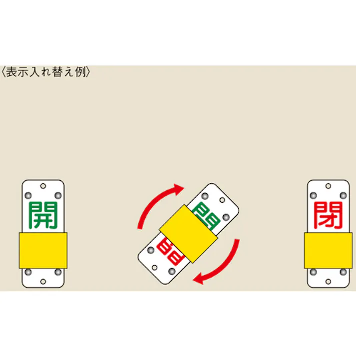 【CAINZ-DASH】日本緑十字社 スライド式バルブ開閉札 開(緑)⇔閉(赤) 特15-43B 90×35mm エンビ 165206【別送品】