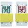【CAINZ-DASH】日本緑十字社 スライド式バルブ開閉札 開(緑)⇔閉(赤) 特15-44B 130×60mm エンビ 165106【別送品】