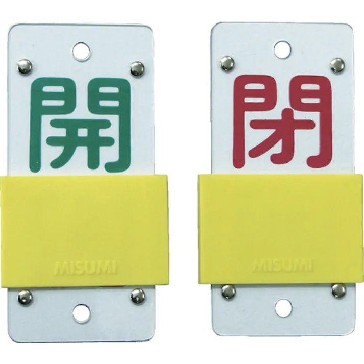 【CAINZ-DASH】日本緑十字社 スライド式バルブ開閉札 開(緑)⇔閉(赤) 特15-44B 130×60mm エンビ 165106【別送品】