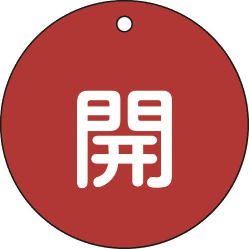 【CAINZ-DASH】日本緑十字社 バルブ開閉札　開（赤）　特１５－４５Ａ　８０ｍｍΦ　両面表示　ＰＥＴ 152011【別送品】