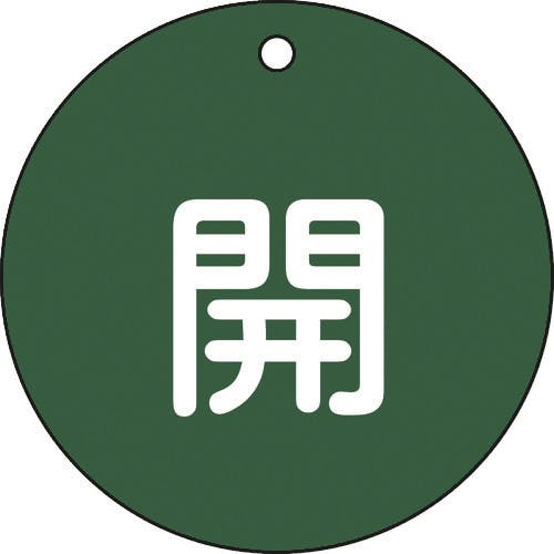日本緑十字社 バルブ開閉札 開(緑) 特15-45B 80mmΦ 両面表示 PET 152012 バルブ表示板 日本緑十字社 バルブ開閉札 開(緑) 特15-45B 80mmΦ 両面表示 PET 152012 バルブ表示板
