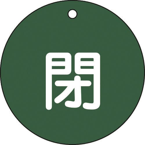 日本緑十字社 バルブ開閉札 閉(緑) 特15-46B 80mmΦ 両面表示 PET 152022 バルブ表示板 日本緑十字社 バルブ開閉札 閉(緑) 特15-46B 80mmΦ 両面表示 PET 152022 バルブ表示板