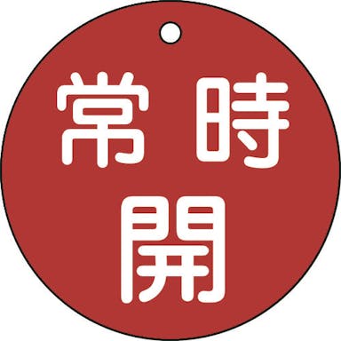 【CAINZ-DASH】日本緑十字社 バルブ開閉札　常時開（赤）　特１５－４７Ａ　８０ｍｍΦ　両面表示　ＰＥＴ 152031【別送品】