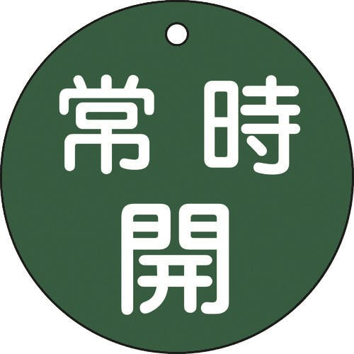 日本緑十字社 バルブ開閉札 常時開(緑) 特15-47B 80mmΦ 両面表示 PET 152032 バルブ表示板 日本緑十字社 バルブ開閉札 常時開(緑) 特15-47B 80mmΦ 両面表示 PET 152032 バルブ表示板