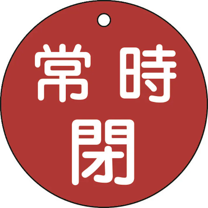 【CAINZ-DASH】日本緑十字社 バルブ開閉札 常時閉(赤) 特15-48A 80mmΦ 両面表示 PET 152041【別送品】
