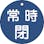 【CAINZ-DASH】日本緑十字社 バルブ開閉札　常時閉（青）　特１５－４８Ｃ　８０ｍｍΦ　両面表示　ＰＥＴ 152043【別送品】