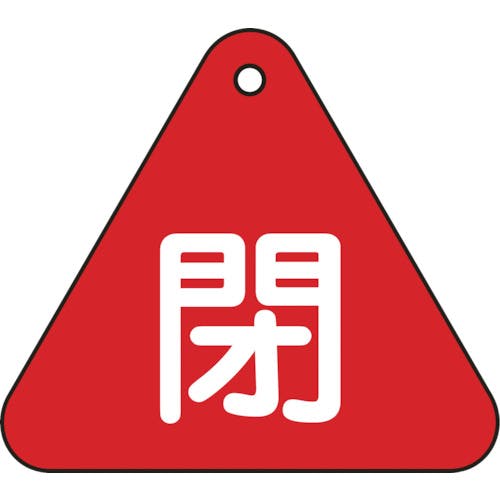 日本緑十字社 バルブ開閉札 閉(赤) 特15-54A 60mm三角 両面表示 PET 153021 バルブ表示板 日本緑十字社 バルブ開閉札 閉(赤) 特15-54A 60mm三角 両面表示 PET 153021 バルブ表示板