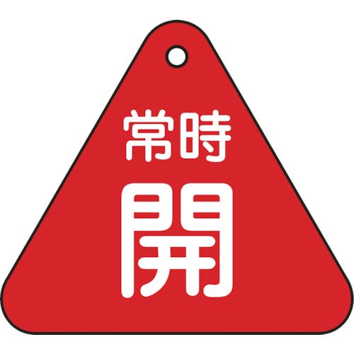 日本緑十字社 バルブ開閉札 常時開(赤) 特15-55A 60mm三角 両面表示 PET 153031 バルブ表示板 日本緑十字社 バルブ開閉札 常時開(赤) 特15-55A 60mm三角 両面表示 PET 153031 バルブ表示板