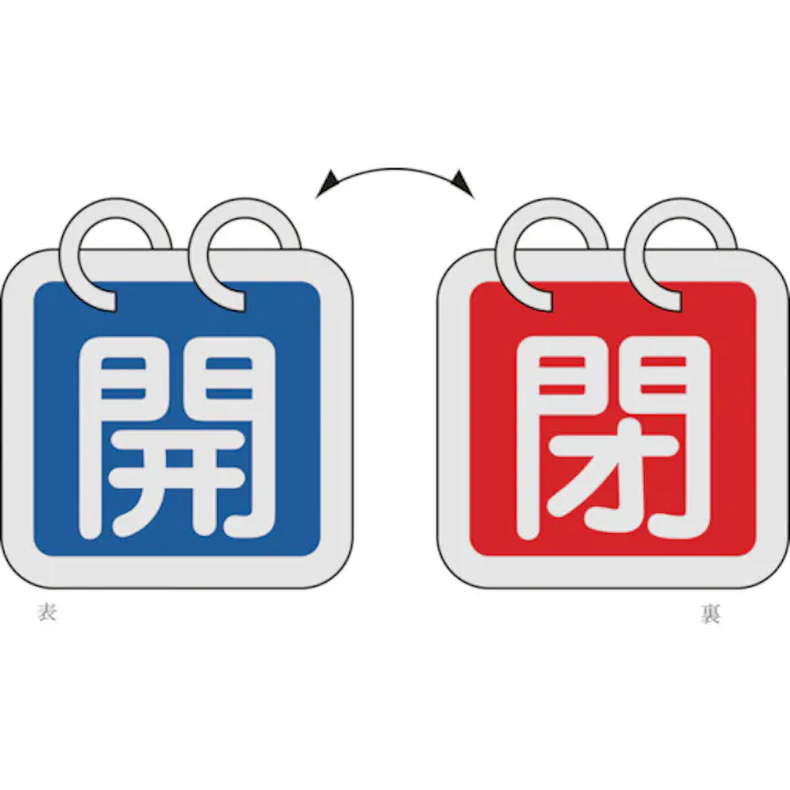 【CAINZ-DASH】日本緑十字社 バルブ開閉札(2枚1組) 開(青)⇔閉(赤) 特15-65A 65×65 両面 アルミ製 162011【別送品】