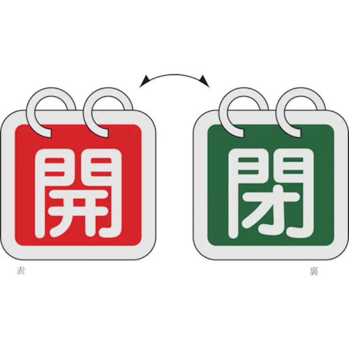 【CAINZ-DASH】日本緑十字社 バルブ開閉札(2枚1組) 開(赤)⇔閉(緑) 特15-65B 65×65 両面 アルミ製 162012【別送品】