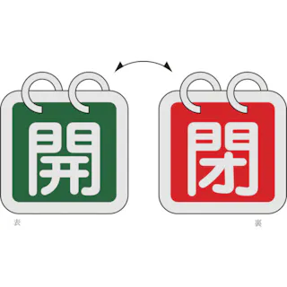 【CAINZ-DASH】日本緑十字社 バルブ開閉札(2枚1組) 開(緑)⇔閉(赤) 特15-65D 65×65 両面 アルミ製 162014【別送品】