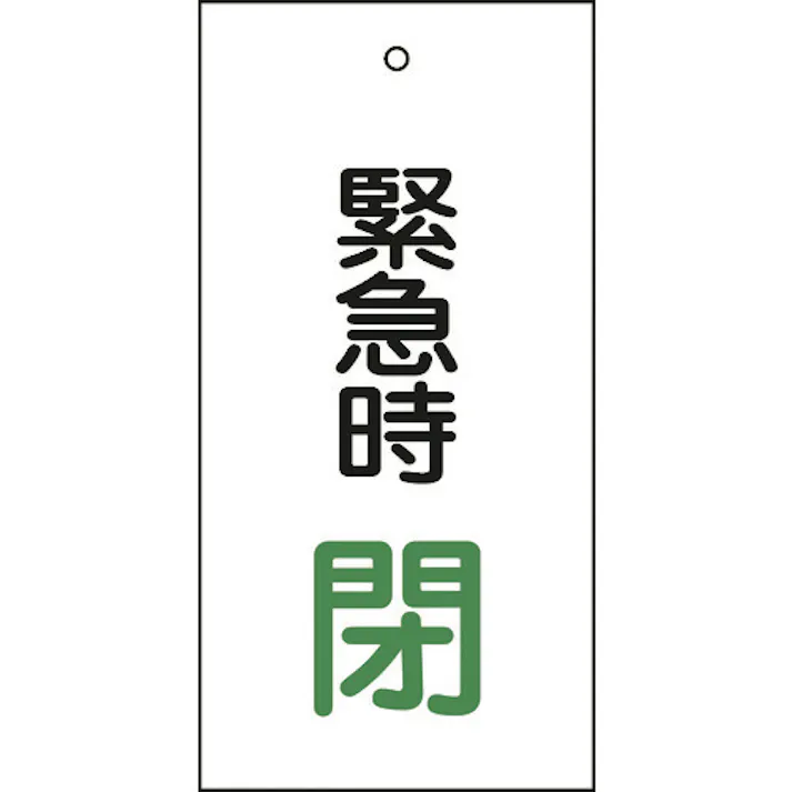 【CAINZ-DASH】日本緑十字社 バルブ表示札 緊急時閉(緑) 特15-67 100×50mm 両面表示 エンビ 166008【別送品】