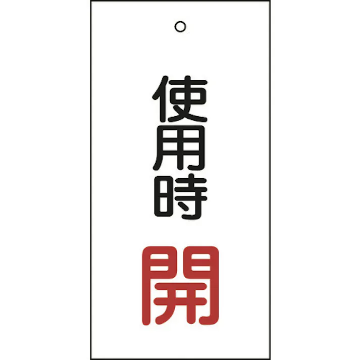 【CAINZ-DASH】日本緑十字社 バルブ表示札 使用時開(赤) 特15-70 100×50mm 両面表示 エンビ 166011【別送品】