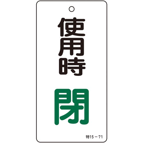 【CAINZ-DASH】日本緑十字社 バルブ表示札　使用時閉（緑）　特１５－７１　１００×５０ｍｍ　両面表示　エンビ 166012【別送品】