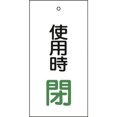 【CAINZ-DASH】日本緑十字社 バルブ表示札　使用時閉（緑）　特１５－７１　１００×５０ｍｍ　両面表示　エンビ 166012【別送品】