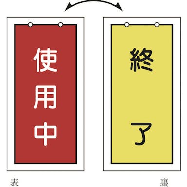 【CAINZ-DASH】日本緑十字社 バルブ表示札　使用中（赤）⇔終了（黄）　特１５－７５　１００×５０ｍｍ　両面表示　塩ビ 166016【別送品】
