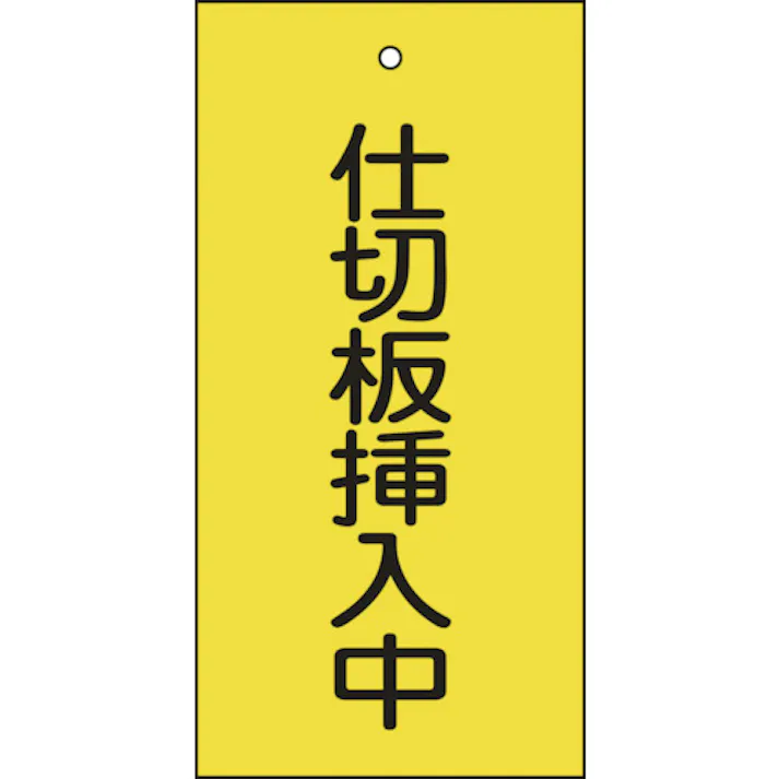 【CAINZ-DASH】日本緑十字社 バルブ表示札 仕切板挿入中(黄) 特15-77 100×50mm 両面表示 エンビ 166018【別送品】