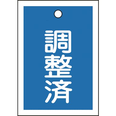 【CAINZ-DASH】日本緑十字社 バルブ表示札　調整済（青）　特１５－７９Ｂ　５５×４０ｍｍ　両面表示　１０枚組　ＰＥＴ 155122【別送品】