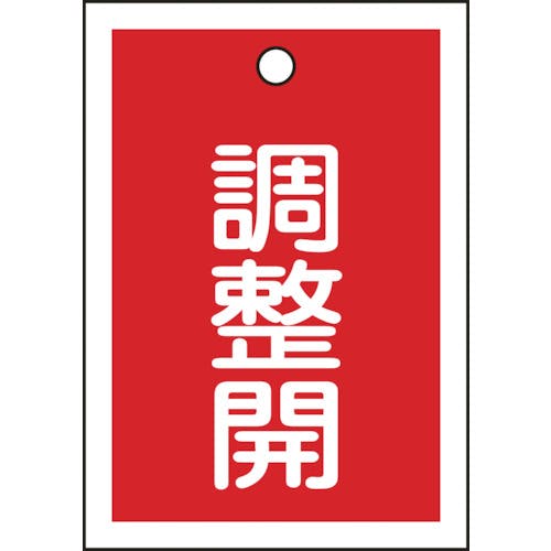 日本緑十字社 バルブ表示札 調整開(赤) 特15-79D 55×40mm 両面表示 10枚組 PET 155124 バルブ表示板 日本緑十字社 バルブ表示札 調整開(赤) 特15-79D 55×40mm 両面表示 10枚組 PET 155124 バルブ表示板