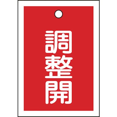 【CAINZ-DASH】日本緑十字社 バルブ表示札　調整開（赤）　特１５－７９Ｄ　５５×４０ｍｍ　両面表示　１０枚組　ＰＥＴ 155124【別送品】