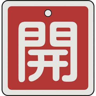 【CAINZ-DASH】日本緑十字社 バルブ開閉札　開（赤）　５０×５０ｍｍ　両面表示　アルミ製 159011【別送品】