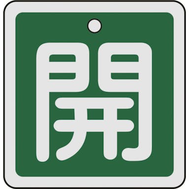 【CAINZ-DASH】日本緑十字社 バルブ開閉札　開（緑）　５０×５０ｍｍ　両面表示　アルミ製 159012【別送品】