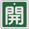 【CAINZ-DASH】日本緑十字社 バルブ開閉札 開(緑) 50×50mm 両面表示 アルミ製 159012【別送品】