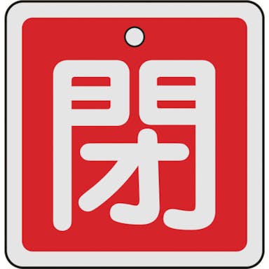 【CAINZ-DASH】日本緑十字社 バルブ開閉札　閉（赤）　５０×５０ｍｍ　両面表示　アルミ製 159021【別送品】