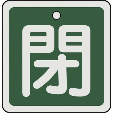 【CAINZ-DASH】日本緑十字社 バルブ開閉札　閉（緑）　５０×５０ｍｍ　両面表示　アルミ製 159022【別送品】