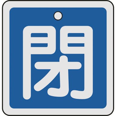 【CAINZ-DASH】日本緑十字社 バルブ開閉札　閉（青）　５０×５０ｍｍ　両面表示　アルミ製 159023【別送品】