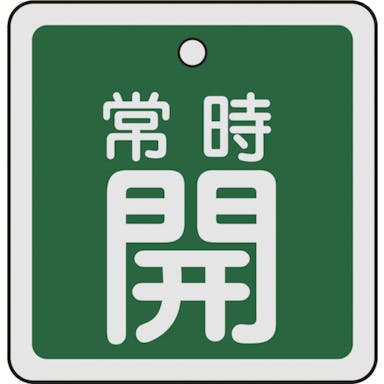 【CAINZ-DASH】日本緑十字社 バルブ開閉札　常時開（緑）　５０×５０ｍｍ　両面表示　アルミ製 159032【別送品】