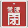 【CAINZ-DASH】日本緑十字社 バルブ開閉札 常時閉(赤) 50×50mm 両面表示 アルミ製 159041【別送品】