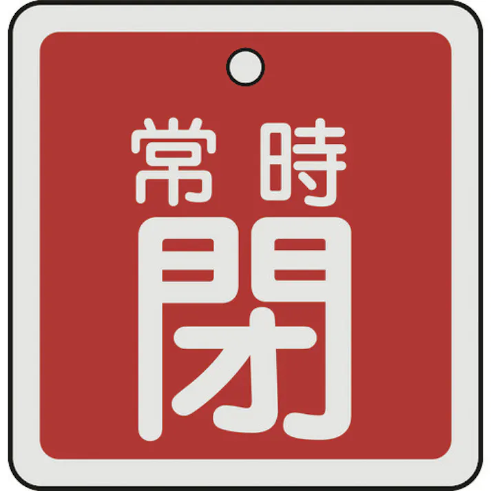 【CAINZ-DASH】日本緑十字社 バルブ開閉札 常時閉(赤) 50×50mm 両面表示 アルミ製 159041【別送品】