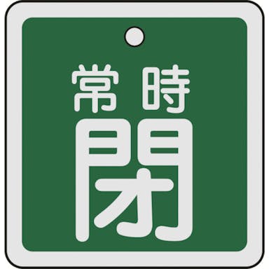 【CAINZ-DASH】日本緑十字社 バルブ開閉札　常時閉（緑）　５０×５０ｍｍ　両面表示　アルミ製 159042【別送品】