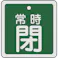 【CAINZ-DASH】日本緑十字社 バルブ開閉札 常時閉(緑) 50×50mm 両面表示 アルミ製 159042【別送品】