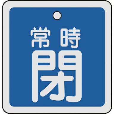【CAINZ-DASH】日本緑十字社 バルブ開閉札　常時閉（青）　５０×５０ｍｍ　両面表示　アルミ製 159043【別送品】