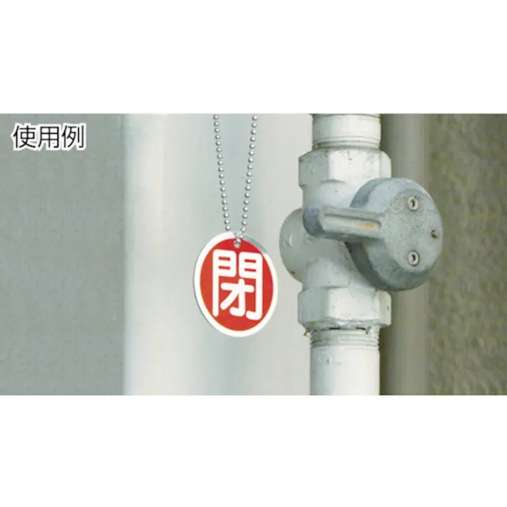 【CAINZ-DASH】日本緑十字社 バルブ開閉札 開(青) 50mmΦ 両面表示 アルミ製 157013【別送品】